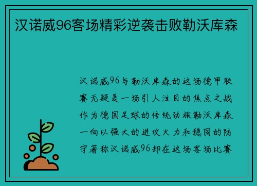 汉诺威96客场精彩逆袭击败勒沃库森