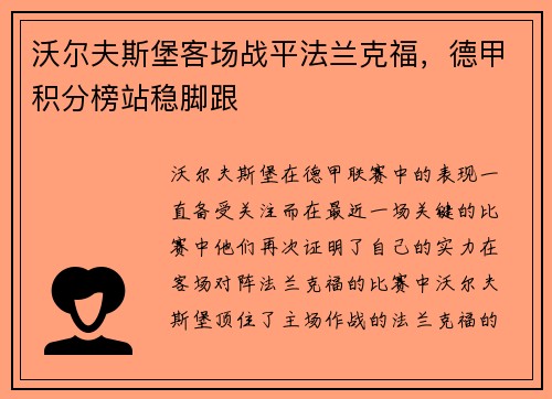 沃尔夫斯堡客场战平法兰克福，德甲积分榜站稳脚跟