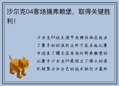 沙尔克04客场擒弗赖堡，取得关键胜利！