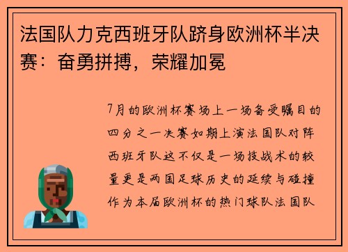 法国队力克西班牙队跻身欧洲杯半决赛：奋勇拼搏，荣耀加冕