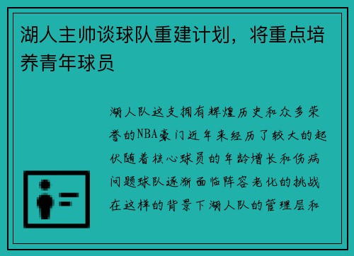 湖人主帅谈球队重建计划，将重点培养青年球员