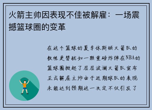 火箭主帅因表现不佳被解雇：一场震撼篮球圈的变革