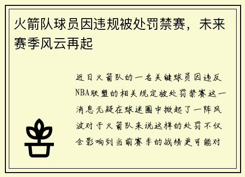 火箭队球员因违规被处罚禁赛，未来赛季风云再起