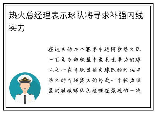 热火总经理表示球队将寻求补强内线实力