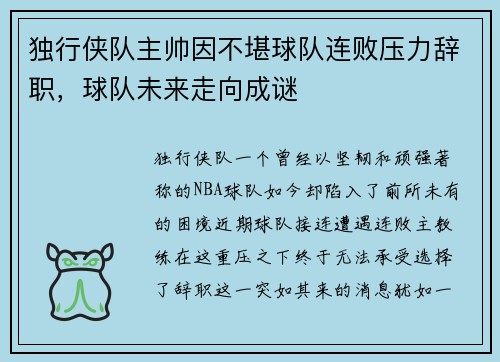 独行侠队主帅因不堪球队连败压力辞职，球队未来走向成谜