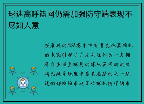 球迷高呼篮网仍需加强防守端表现不尽如人意