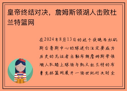 皇帝终结对决，詹姆斯领湖人击败杜兰特篮网