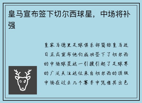 皇马宣布签下切尔西球星，中场将补强
