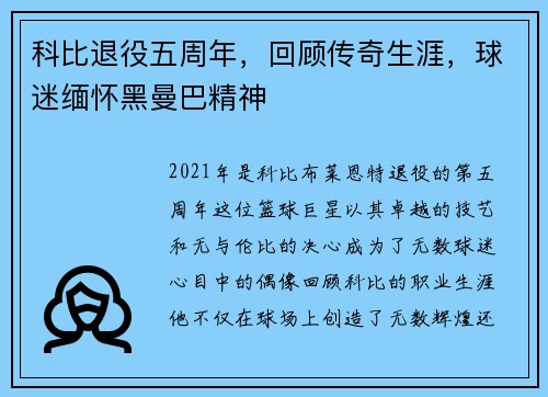 科比退役五周年，回顾传奇生涯，球迷缅怀黑曼巴精神