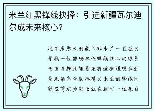 米兰红黑锋线抉择：引进新疆瓦尔迪尔成未来核心？