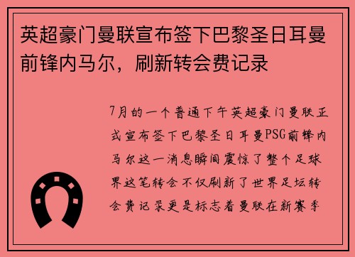 英超豪门曼联宣布签下巴黎圣日耳曼前锋内马尔，刷新转会费记录