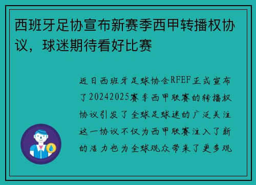 西班牙足协宣布新赛季西甲转播权协议，球迷期待看好比赛