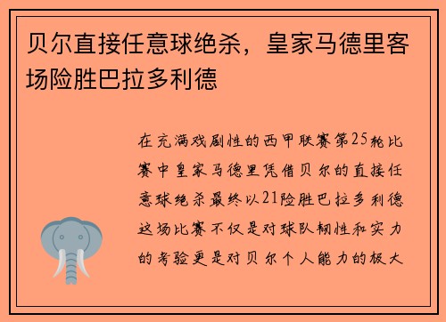 贝尔直接任意球绝杀，皇家马德里客场险胜巴拉多利德