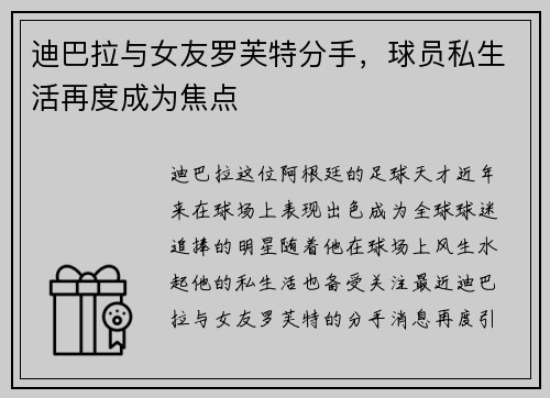 迪巴拉与女友罗芙特分手，球员私生活再度成为焦点