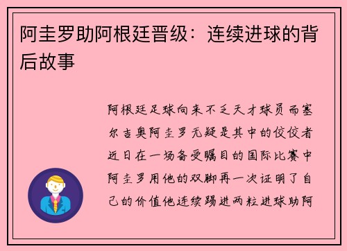 阿圭罗助阿根廷晋级：连续进球的背后故事