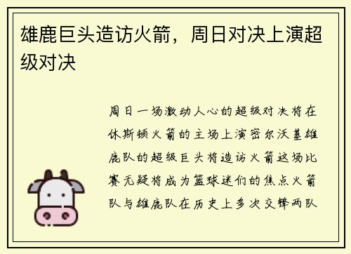 雄鹿巨头造访火箭，周日对决上演超级对决