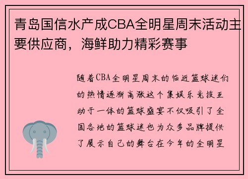 青岛国信水产成CBA全明星周末活动主要供应商，海鲜助力精彩赛事