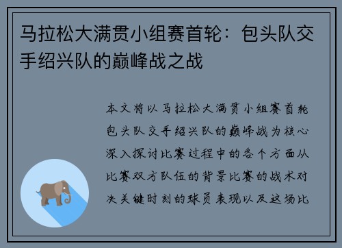 马拉松大满贯小组赛首轮：包头队交手绍兴队的巅峰战之战