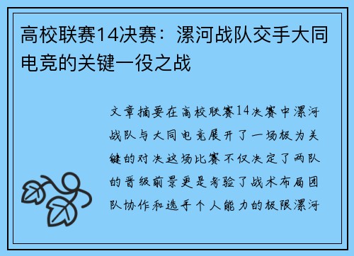 高校联赛14决赛：漯河战队交手大同电竞的关键一役之战