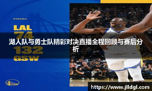 湖人队与勇士队精彩对决直播全程回顾与赛后分析