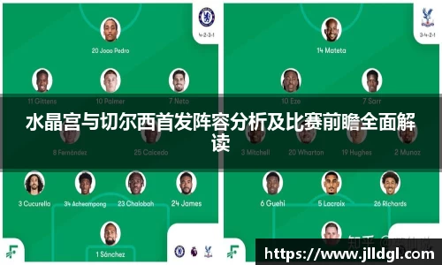 水晶宫与切尔西首发阵容分析及比赛前瞻全面解读