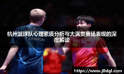 杭州篮球队心理素质分析与大满贯赛场表现的深度解读